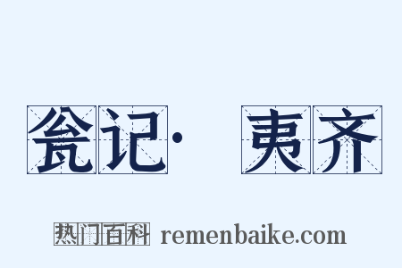 瓮记·夷齐是什么意思的图片